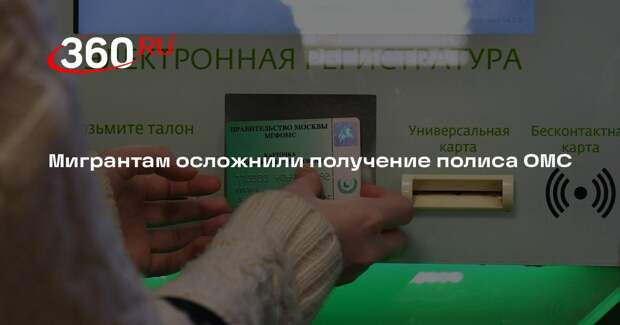 Госдума приняла закон о выдаче мигрантам полиса ОМС при страховом стаже в 5 лет