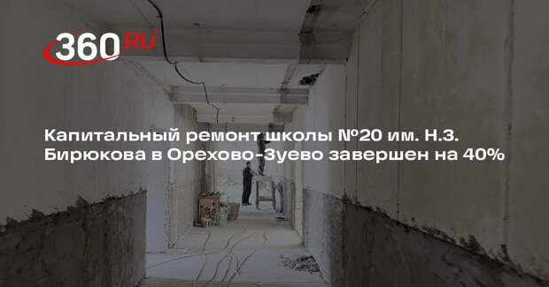 В Орехово-Зуево продолжается капремонт школы № 20 имени Н. З. Бирюкова