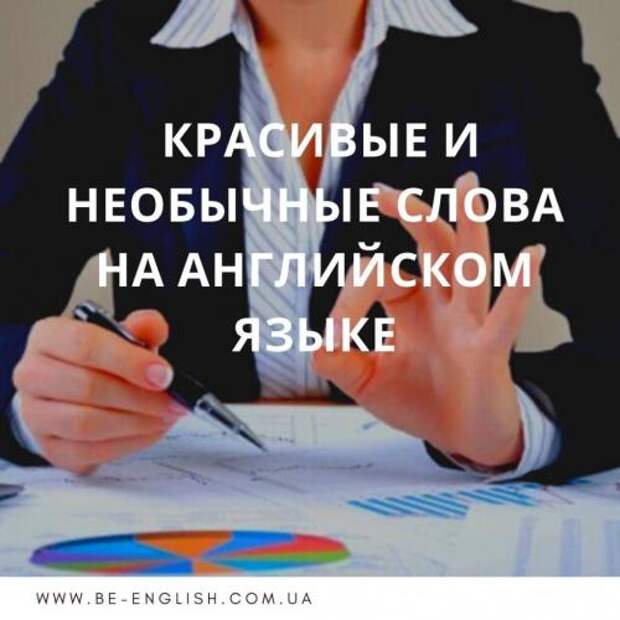 Редко используемые красивые Слова на Английском. Красивые и Необычные Слова на Английском Языке