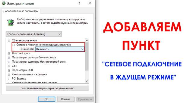 Как добавить "Сетевое подключение в режиме ожидания" в параметры питания