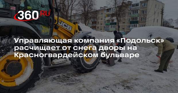 Дворники Подольска ликвидируют последствия снегопада