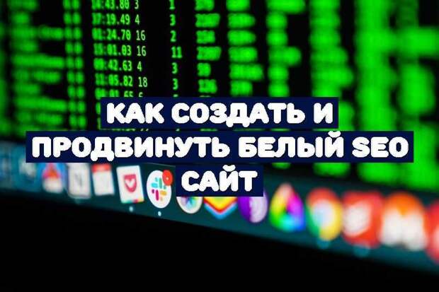 Как создать и продвинуть белый SEO сайт