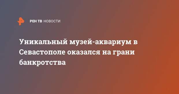 Уникальный музей-аквариум в Севастополе оказался на грани банкротства