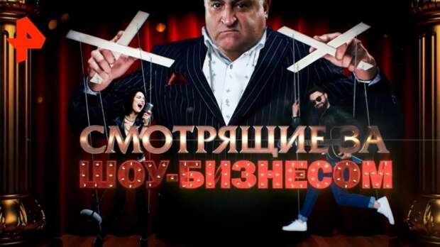 Смотрящие за российским шоу-бизнесом. Как криминальные авторитеты 