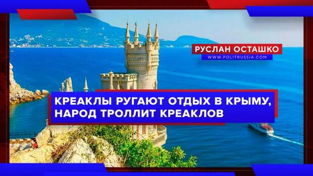 Креаклы ругают отдых в Крыму, народ троллит креаклов