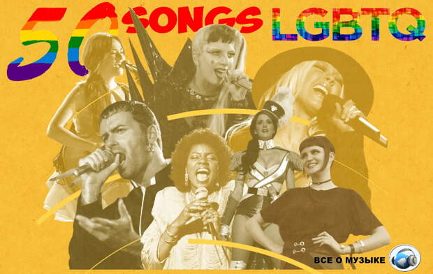 50 самых вдохновляющих песен ЛГБТК всех времен