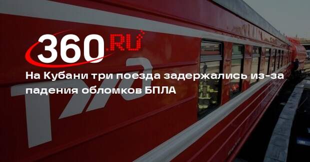 В Краснодарском крае три поезда задерживаются из-за падения обломков БПЛА