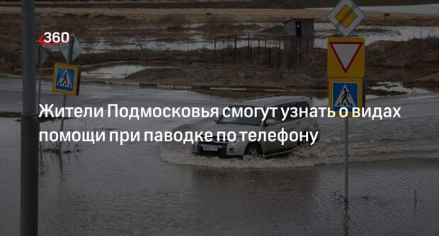 Жители Подмосковья смогут узнать о видах помощи при паводке по телефону
