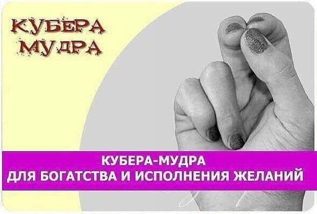 Мудры достатка. Мудры богатства. Мудра Кубера для исполнения желаний. Мудры для привлечения богатства. Мудра достатка и благополучия.