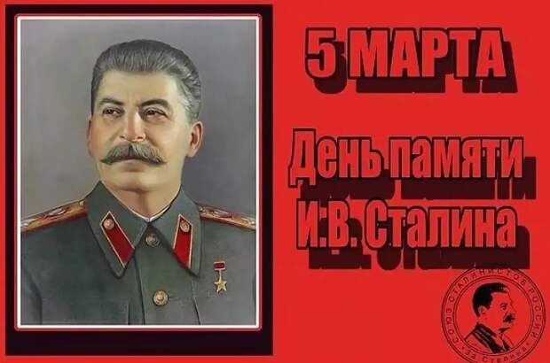 День памяти И.В. Сталина