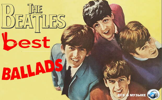 Лучшие баллады The Beatles