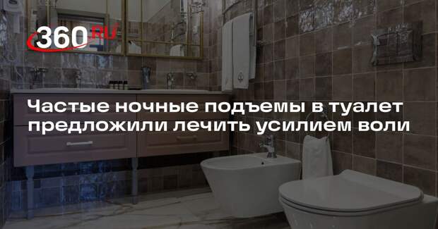Врач Хан запретил ходить в туалет впрок, чтобы прекратить ночные подъемы