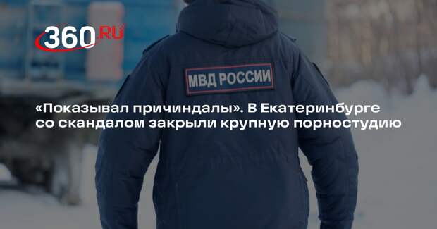 Полицейские в Екатеринбурге пресекли деятельность крупной порностудии