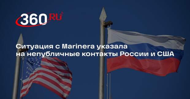 Ситуация с Marinera указала на непубличные контакты России и США