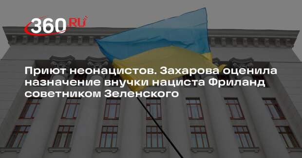 Захарова окрестила киевский режим приютом неонацистов