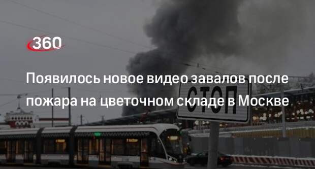 СК опубликовал видео последствий пожара на цветочном складе в Москве