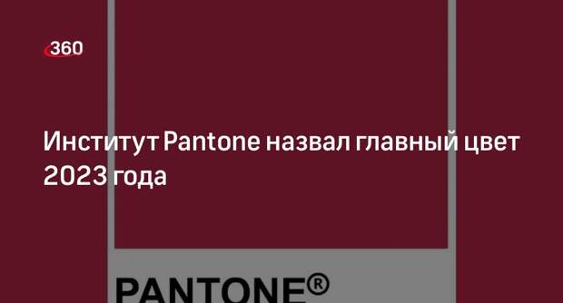Институт Pantone назвал карминовый красный главным цветом 2023 года
