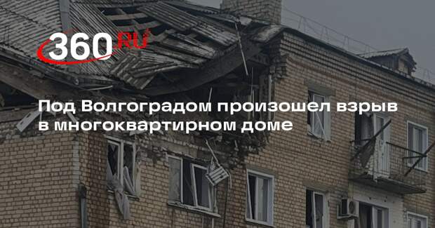 Под Волгоградом произошел взрыв в многоквартирном доме