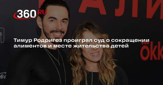 Тимур Родригез проиграл суд о сокращении алиментов и месте жительства детей