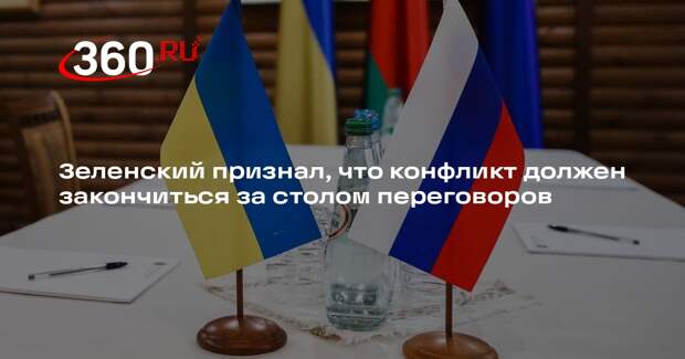 Зеленский признал, что конфликт должен закончиться за столом переговоров