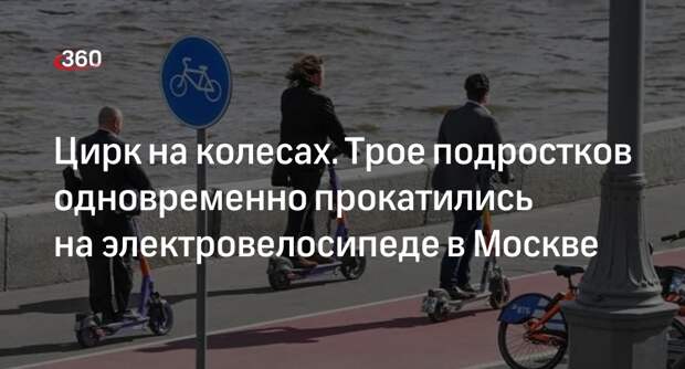 Трое подростков одновременно прокатились на электровелосипеде в Москве