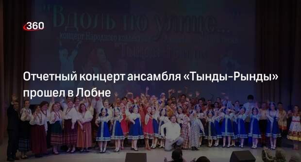 Отчетный концерт ансамбля «Тынды-Рынды» прошел в Лобне