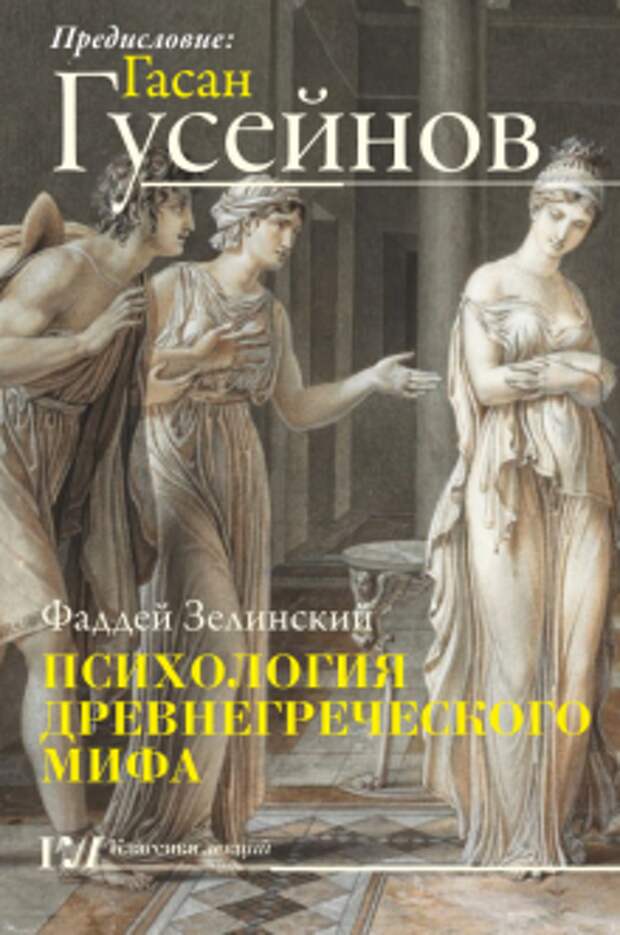 Зелинский, Гусейнов - Психология древнегреческого мифа обложка книги