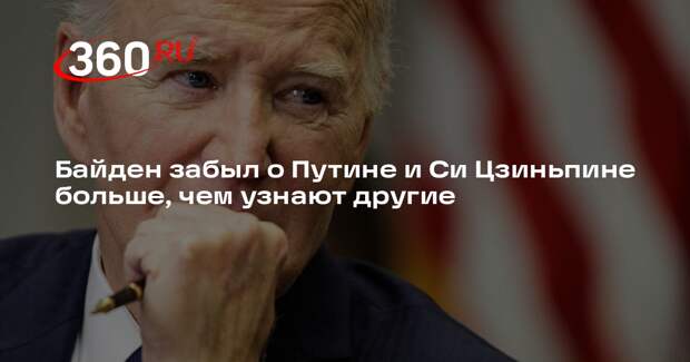 Байден забыл о Путине и Си Цзиньпине больше, чем узнают другие