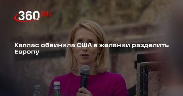 Каллас обвинила США в желании разделить Европу