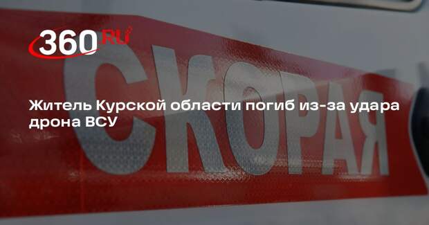 Житель Курской области погиб из-за удара дрона ВСУ