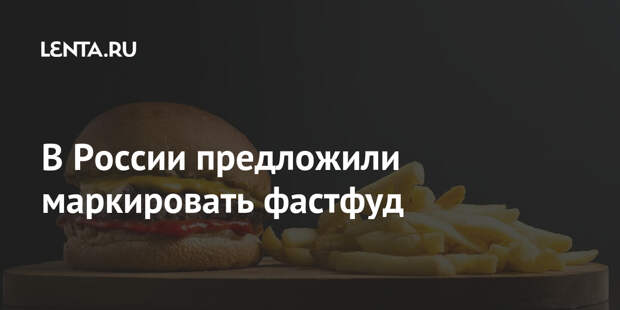 В России предложили маркировать фастфуд