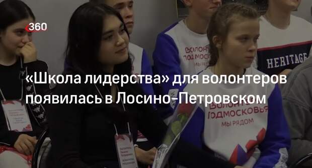 «Школа лидерства» для волонтеров появилась в Лосино-Петровском