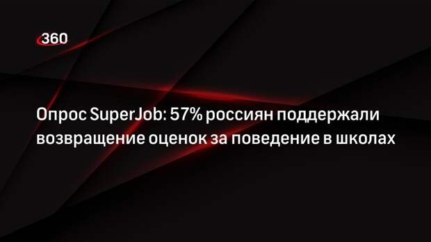 Опрос SuperJob: 57% россиян поддержали возвращение оценок за поведение в школах