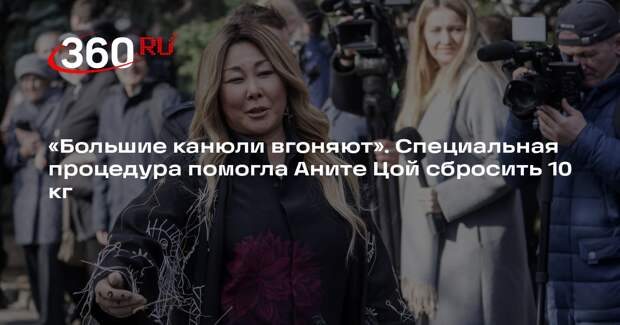 Певица Анита Цой сообщила, что худеет с помощью процедур у косметолога