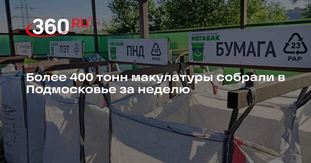 Более 400 тонн макулатуры собрали в Подмосковье за неделю