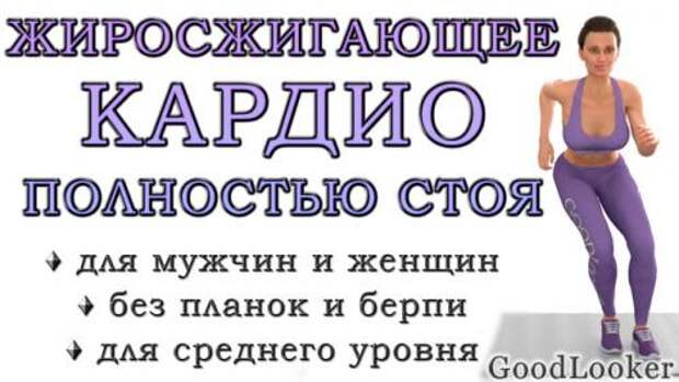 Программа тренировок для сжигания жира для женщин. Кардио-тренировка полностью стоя для сжигания жира (средний уровень, без планок и берпи)