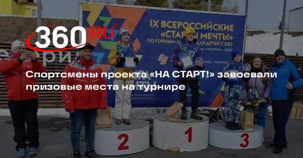 Спортсмены проекта «НА СТАРТ!» завоевали призовые места на турнире