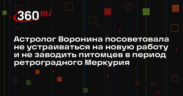 Астролог Воронина посоветовала не устраиваться на новую работу и не заводить питомцев в период ретроградного Меркурия