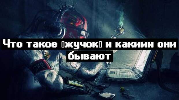 Что такое “жучок” и какими они бывают