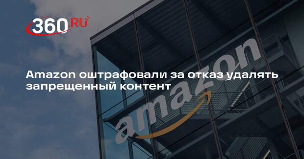 Amazon оштрафовали на 3 млн рублей за отказ удалять запрещенный контент