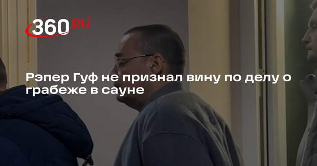 Рэпер Гуф не признал вину по делу о грабеже в сауне