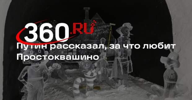Персонаж Путина признался в любви к Простоквашино в новой серии мультфильма