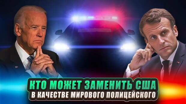В мире, как и в обществе, для нормального развития и сосуществования государств, нужен порядок и его кто-то должен поддерживать.