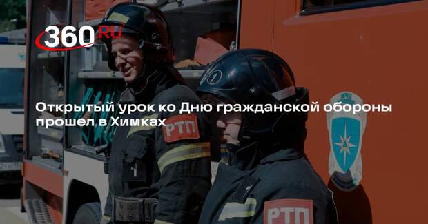 Открытый урок ко Дню гражданской обороны прошел в Химках