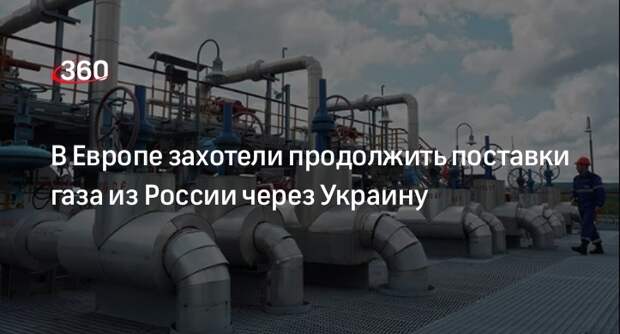 Bloomberg: в ЕС обсуждают продолжение поставок газа из России через Украину