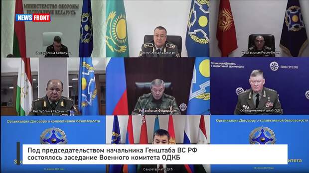 Под председательством начальника Генштаба ВС РФ состоялось заседание Военного комитета ОДКБ