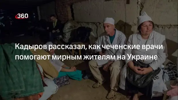 Кадыров: чеченские медики помогают не только российским военным, но и мирным украинцам