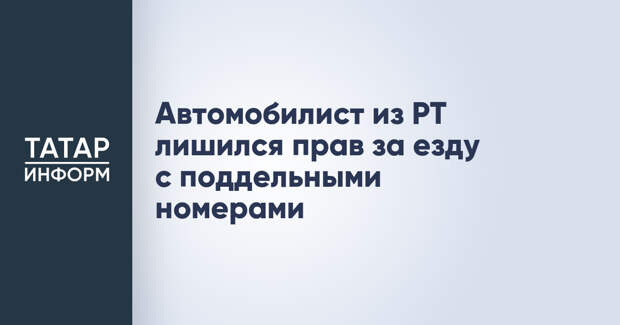 Автомобилист из РТ лишился прав за езду с поддельными номерами