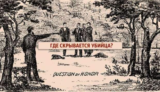 Сможете ли вы найти скрытого убийцу на этом изображении?1