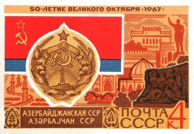 Почтовая марка Азербайджанская ССР. Баку 1967.